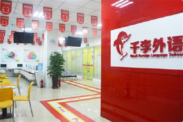 千李英语加盟