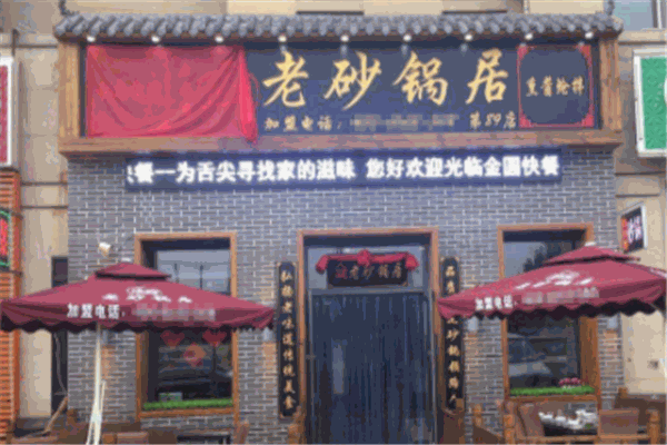 瑞霞老砂锅居