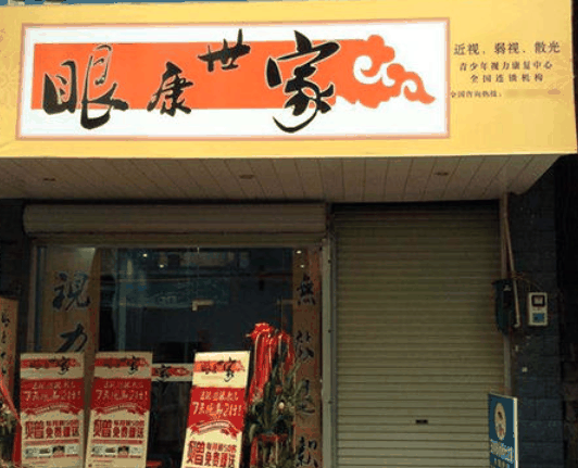 眼康世家