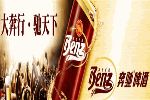 奔驰啤酒