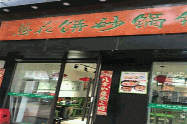 康文福记葱花饼砂锅铺