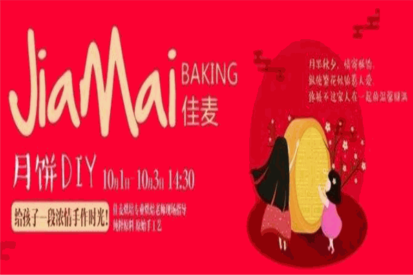 佳麦烘培坊