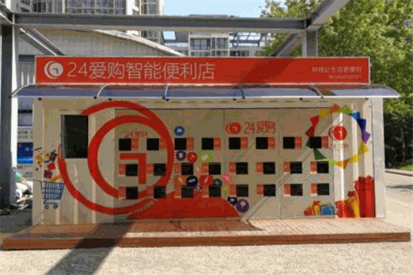 24爱购智能便利店