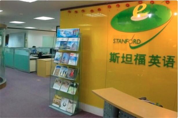 斯坦福英语加盟