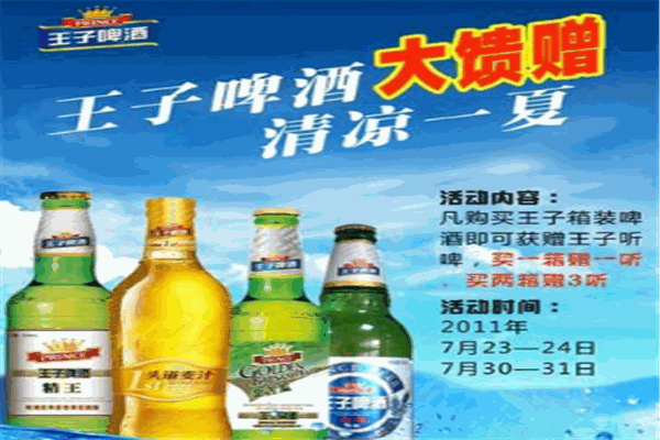 王子啤酒