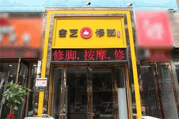 舍艺修脚