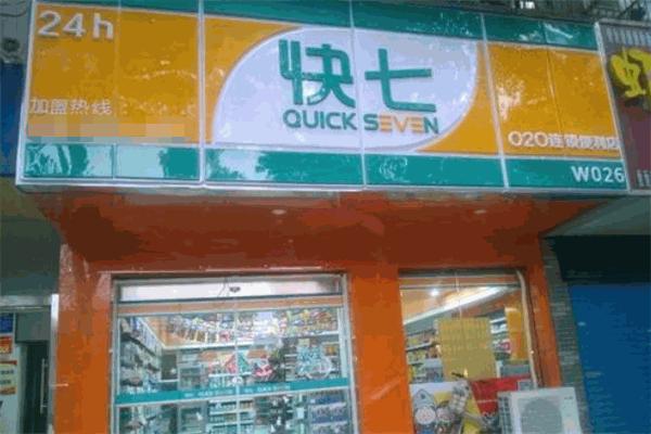 快七便利店