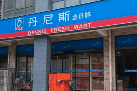 丹尼斯全日鲜便利店