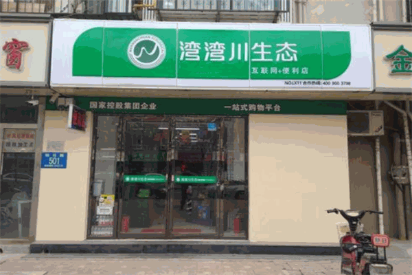 湾湾川生态便利店