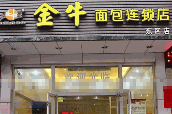 金牛面包连锁店