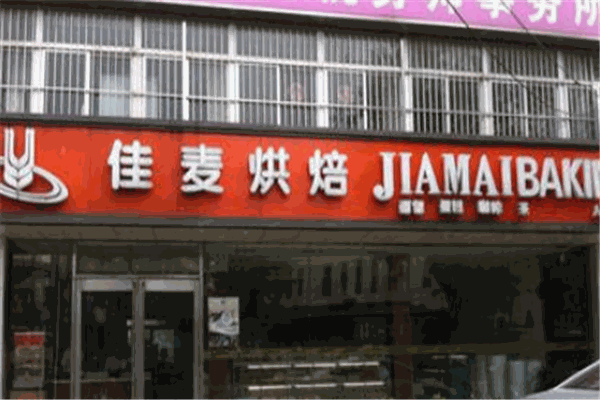 佳麦烘培坊