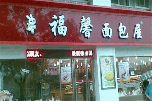 福馨面包屋
