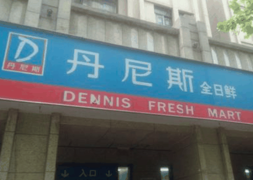 丹尼斯全日鲜便利店