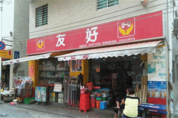 好友便利店