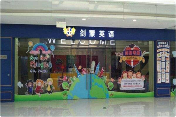剑蒙国际英语加盟