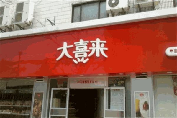 大喜来面包