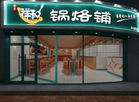 祥和锅烙铺