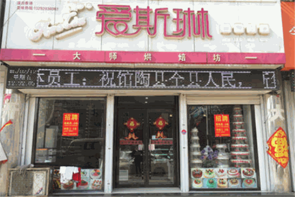 爱斯琳面包