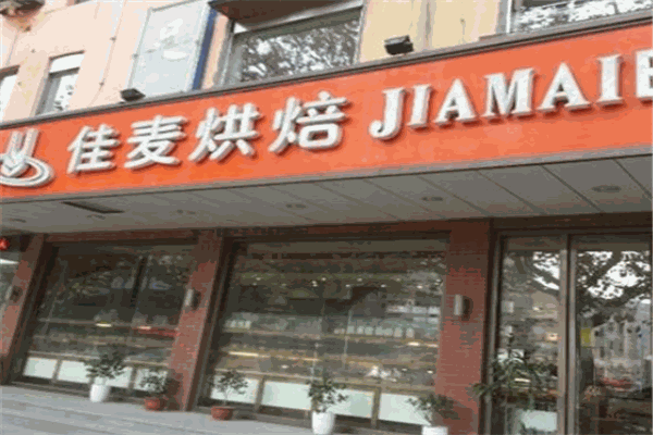 佳麦烘培坊