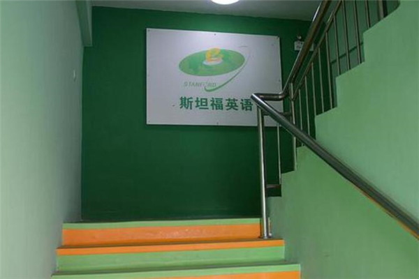 斯坦福英语加盟