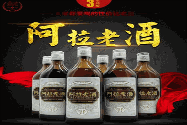 阿拉老酒