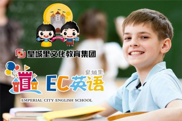 皇城里EC英语
