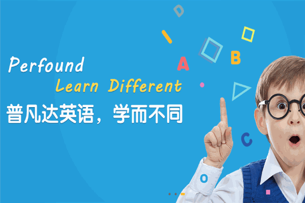 普凡达国际少儿英语