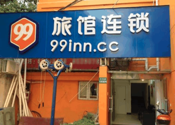 99旅馆连锁