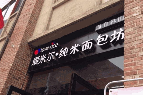 爱米尔纯米面包坊