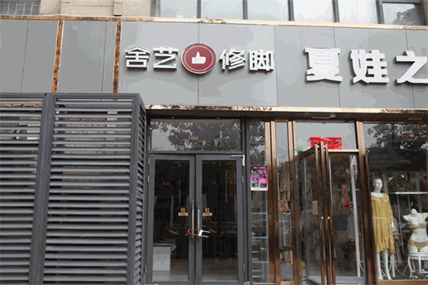 舍艺修脚