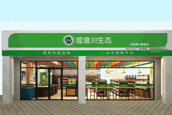 湾湾川生态便利店