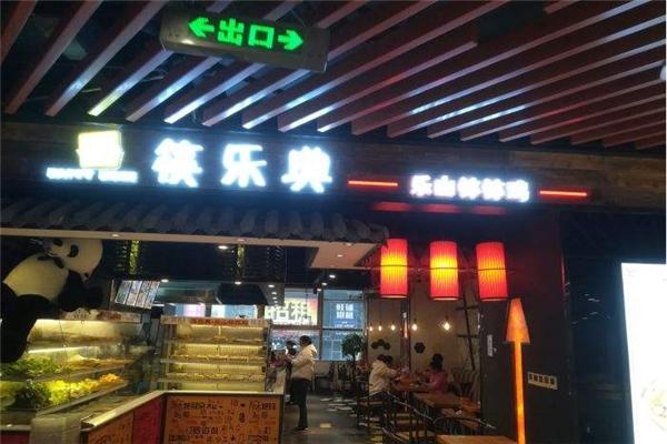 筷乐典钵钵鸡