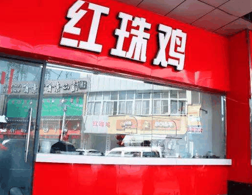 红珠鸡