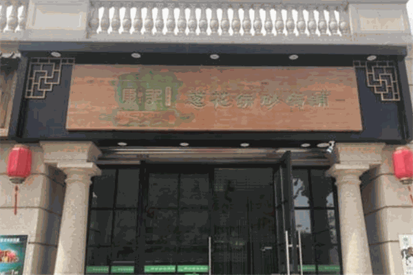 康文福记葱花饼砂锅铺