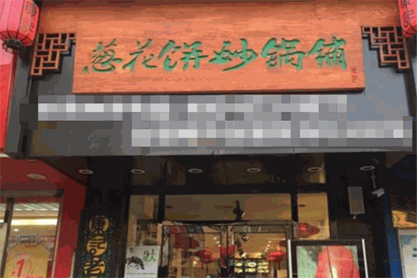 康文福记葱花饼砂锅铺