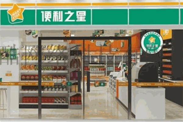 便利之星便利店