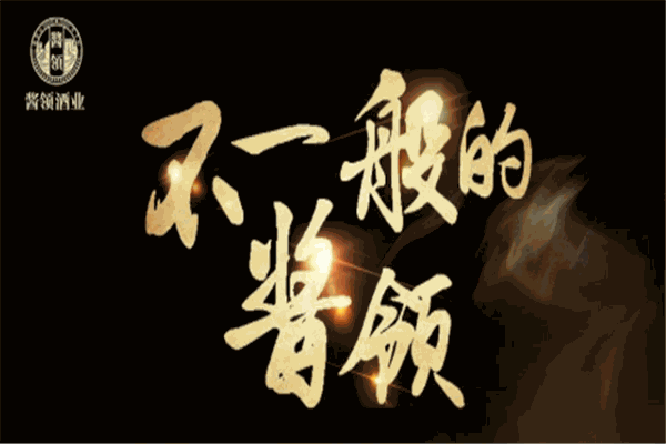 酱领酒业