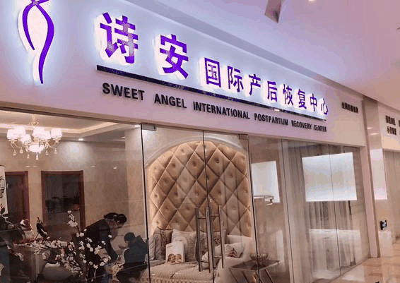 诗安国际母婴会所