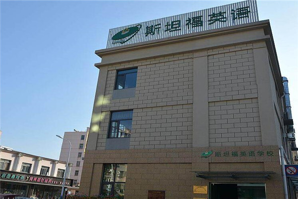 斯坦福英语加盟