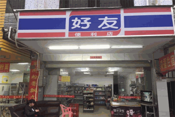 好友便利店