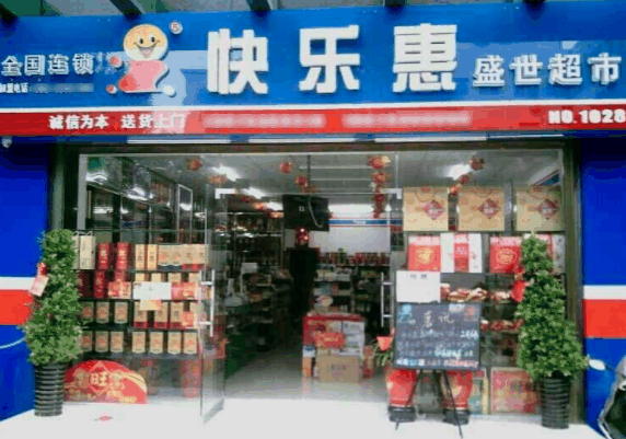 快乐惠便利店