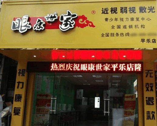 眼康世家