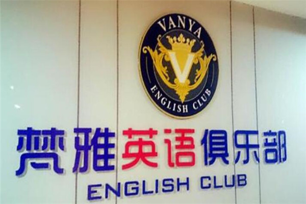 梵雅英语加盟