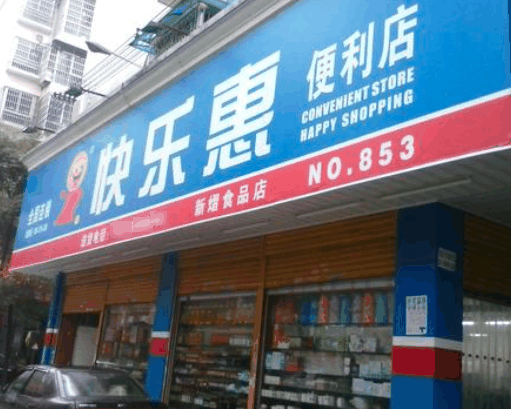 快乐惠便利店