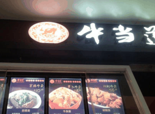 牛当道牛杂