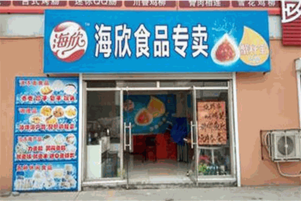 海欣食品