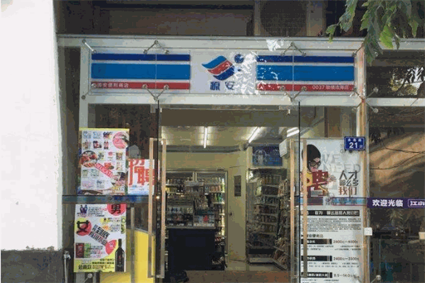 源安便利店