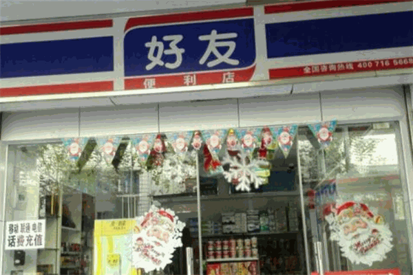 好友便利店