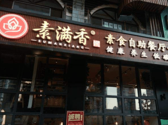 素满香自助素食餐厅