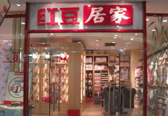 红豆家居服